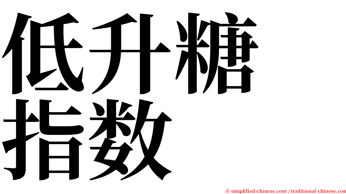 低升糖　指数 serif font